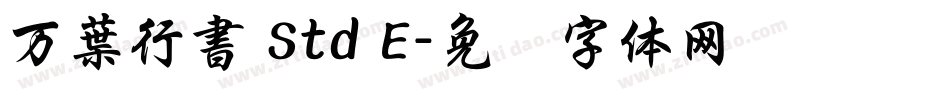 万葉行書 Std E字体转换